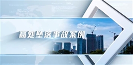 高處墜落事故案例