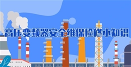 高壓變頻器安全維保檢修小知識