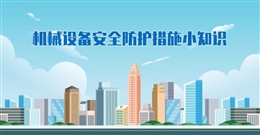 機械設備安全防護措施小知識