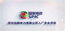 國家電投集團(tuán)入廠安全須知