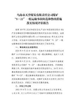 烏海市天譽(yù)煤炭有限責(zé)任公司煤礦“9·22”一般運(yùn)輸事故防范和整改措施落實(shí)情況評(píng)估報(bào)告
