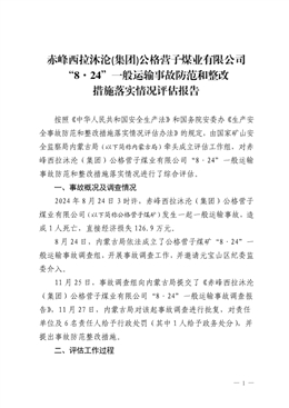 赤峰西拉沐淪（集團(tuán)）公格營(yíng)子煤業(yè)有限公司“8·24”一般機(jī)電事故防范和整改措施落實(shí)情況評(píng)估報(bào)告