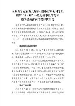 內(nèi)蒙古牙克石五九煤炭(集團(tuán))有限公司牙星煤礦“8·30”一般運(yùn)輸事故防范和整改措施落實(shí)情況評(píng)估報(bào)告