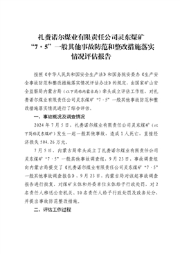 扎資諾爾煤業(yè)有限責(zé)任公司靈東煤礦“7·5”一般其他事故防范和整改措施落實(shí)情況評(píng)估報(bào)告