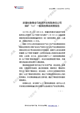 新疆吐魯番金馬能源開發(fā)有限責(zé)任公司煤礦“6·4”一般其他事故調(diào)查報(bào)告