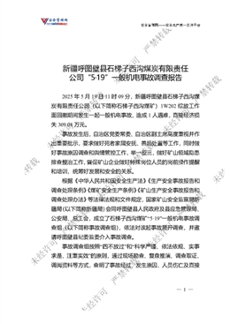 新疆呼圖壁縣石梯子西溝煤炭有限責(zé)任公司“5·19”一般機(jī)電事故調(diào)查報(bào)告