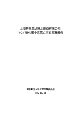 上海新三星給排水設(shè)備有限公司 “4·23”硫化氫中毒死亡事故調(diào)查報(bào)告