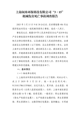 上海閑米環(huán)保科技有限公司“3·15”機械傷害死亡事故調(diào)查報告