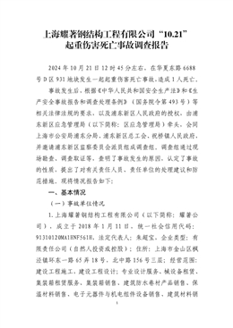 上海耀著鋼結構工程有限公司“10.21”起重傷害死亡事故調(diào)查報告