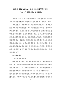 臨港新片區(qū)DSH-02單元B06街坊學校項目“10.29”爆炸事故調(diào)查報告