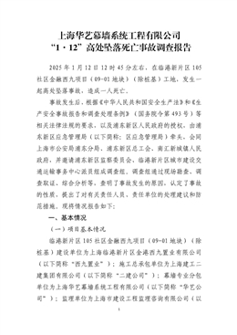 上海華藝幕墻系統(tǒng)工程有限公司“1·12”高處墜落死亡事故調(diào)查報告