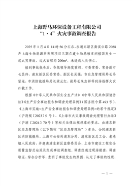 上海野馬環(huán)保設備工程有限公司“1·4”火災事故調(diào)查報告