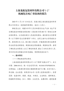 上海龍航包裝材料有限公司“1·2”機械傷害死亡事故調(diào)查報告