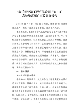 上海樂晅建筑工程有限公司“11·4”高處墜落死亡事故調(diào)查報告