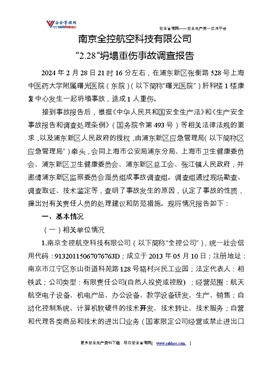 南京全控航空科技有限公司“2.28”坍塌重傷事故調(diào)查報告