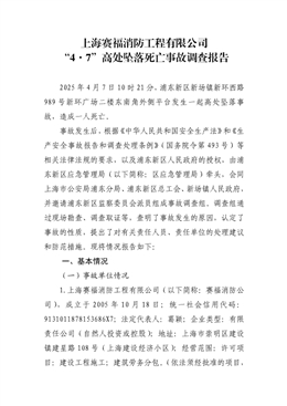 上海賽福消防工程有限公司“4·7”高處墜落死亡事故調(diào)查報告