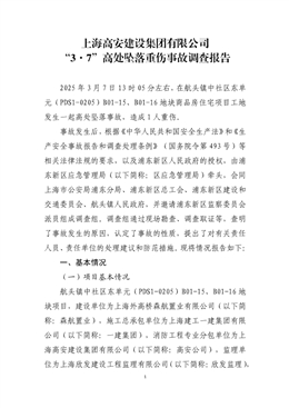 上海高安建設集團有限公司“3·7”高處墜落重傷事故調(diào)查報告