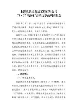 上海欣世紀幕墻工程有限公司“3·2”物體打擊重傷事故調(diào)查報告