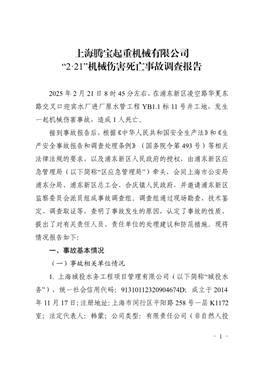 上海騰寶起重機械有限公司“2·21”機械傷害死亡事故調(diào)查報告