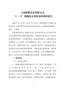 上海聽順實業(yè)有限公司“11·19”機械傷害重傷事故調(diào)查報告
