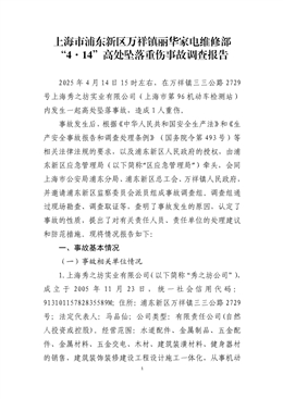 上海市浦東新區(qū)萬祥鎮(zhèn)麗華家電維修部“4·14”高處墜落重傷事故調(diào)查報告