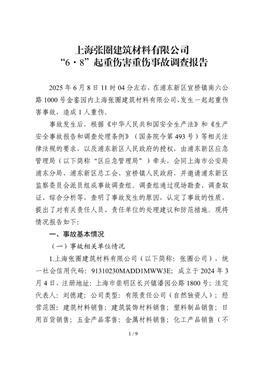 上海張圈建筑材料有限公司“6·8”起重傷害重傷事故調(diào)查報告