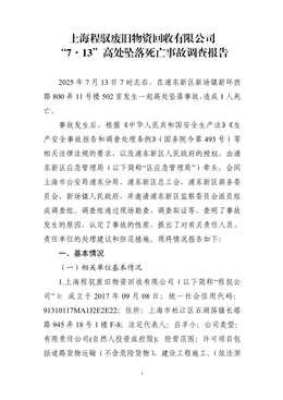 上海程馭廢舊物資回收有限公司“7·13”高處墜落死亡事故調(diào)查報告