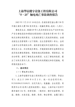 上海華誼樓宇設備工程有限公司“5·23”觸電死亡事故調(diào)查報告