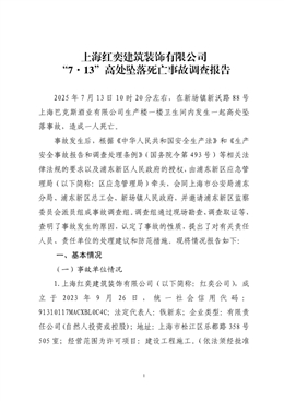 上海紅奕建筑裝飾有限公司“7·13”高處墜落死亡事故調(diào)查報告