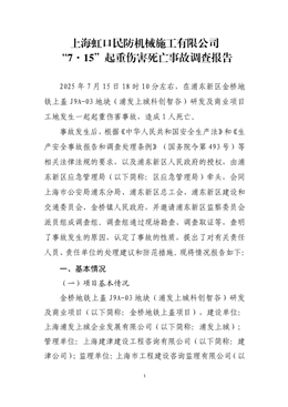 上海虹口民防機械施工有限公司“7·15”起重傷害死亡事故調(diào)查報告