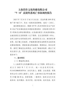 上海若作文化傳播有限公司“7·8”高處墜落死亡事故調(diào)查報告