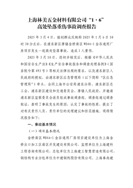 上海林美五金材料有限公司“1·6”高處墜落重傷事故調(diào)查報告