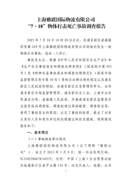 上海雅聯(lián)國際物流有限公司“7·18”物體打擊死亡事故調(diào)查報告