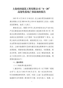 上海府潤建筑工程有限公司“4.28”高處墜落死亡事故調(diào)查報告