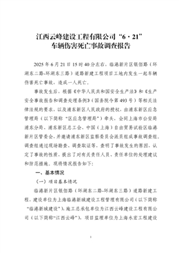 江西云峰建設工程有限公司“6·21”車輛傷害死亡事故調(diào)查報告
