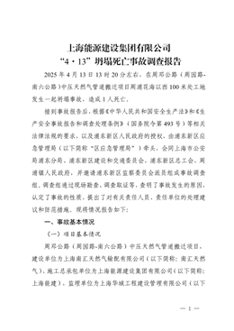 上海能源建設集團有限公司“4·13”坍塌死亡事故調(diào)查報告