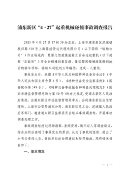 浦東新區(qū)“4·27”起重機械碰撞事故調(diào)查報告