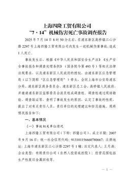 上海四隆工貿(mào)有限公司“7·14”機械傷害死亡事故調(diào)查報告