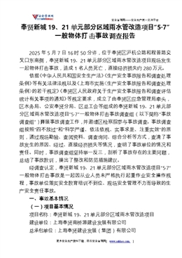 奉賢新城19、21單元部分區(qū)域雨水管改造項目“5?7”一般物體打擊事故調(diào)查報告