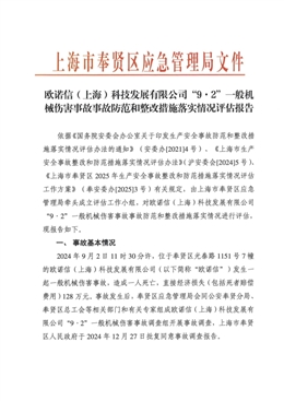 奉賢金匯歐諾信（上海）科技發(fā)展有限公司“9·2”一般機械傷害事故防范和整改措施落實情況評估報告