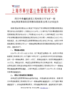 四川中泰啟航建筑工程有限公司“6?9”一般觸電事故事故防范和整改措施落實情況評估報告