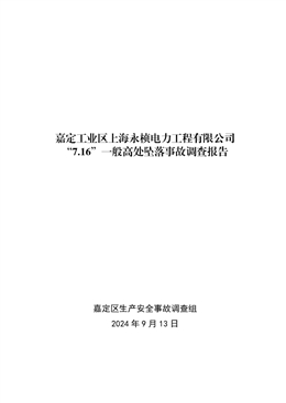 嘉定工業(yè)區(qū)上海永楨電力工程有限公司“7.16”一般高處墜落事故調(diào)查報告