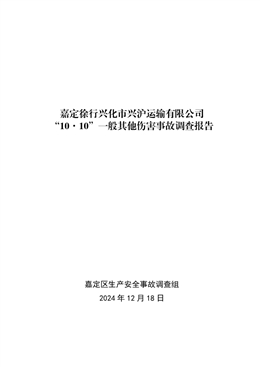 嘉定徐行興化市興滬運輸有限公司“10·10”一般其他傷害事故調(diào)查報告
