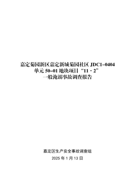 嘉定菊園新區(qū)嘉定新城菊園社區(qū)JDC1-0404單元50-01地塊項目“11·2”一般淹溺事故調(diào)查報告