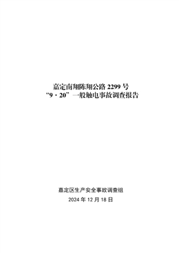 嘉定南翔陳翔公路2299號“9·20”一般觸電事故調(diào)查報告