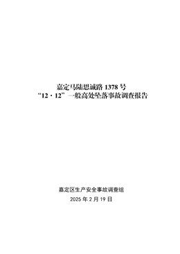 嘉定馬陸思誠路1378號“12·12”一般高處墜落事故調(diào)查報告