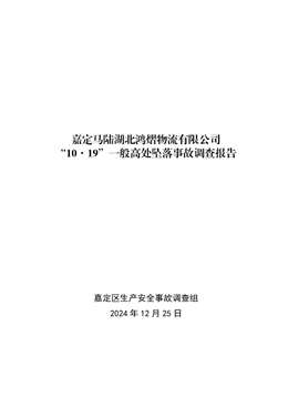 嘉定馬陸湖北鴻熠物流有限公司“10·19”一般高處墜落事故調(diào)查報告