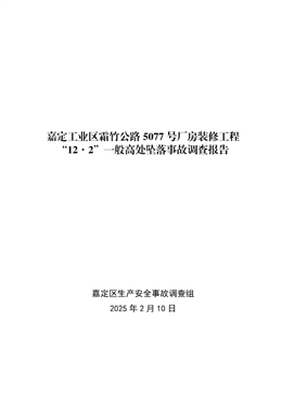 嘉定工業(yè)區(qū)霜竹公路5077號廠房裝修工程“12·2”一般高處墜落事故調(diào)查報告
