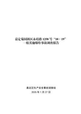 嘉定菊園新區(qū)永靖路1258號“10·19”一般其他爆炸事故調(diào)查報告
