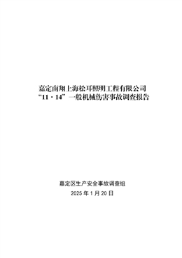 嘉定南翔上海松耳照明工程有限公司“11·14”一般機械傷害事故調(diào)查報告
